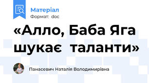 «Алло, Баба Яга  шукає  таланти»