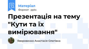 Презентація на тему "Кути та їх вимірювання"