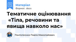 Тематичне оцінювання  «Тіла, речовини та явища навколо нас»