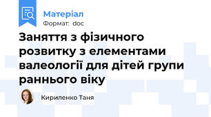 Заняття з фізичного розвитку з елементами валеології для дітей групи раннього віку
