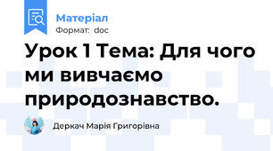 Урок 1 Тема: Для чого ми вивчаємо природознавство.