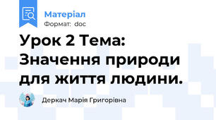Урок 2 Тема: Значення природи для життя людини.