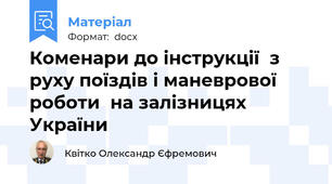 Коменари до інструкції  з руху поїздів і маневрової роботи  на залізницях України
