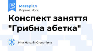 Конспект заняття "Грибна абетка"