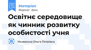 Освітнє середовище як чинник розвитку особистості учня