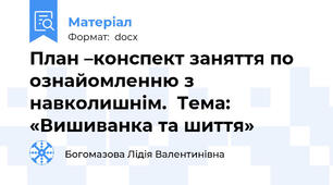 План –конспект заняття по ознайомленню з навколишнім.  Тема: «Вишиванка та шиття»