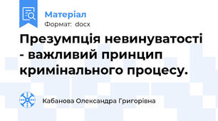 Презумпція невинуватості - важливий принцип кримінального процесу.