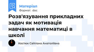 Розв'язування прикладних задач як мотивація навчання математиці в школі