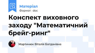 Конспект виховного заходу "Математичний брейг-ринг"