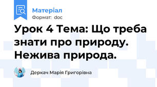 Урок 4 Тема: Що треба знати про природу. Нежива природа.