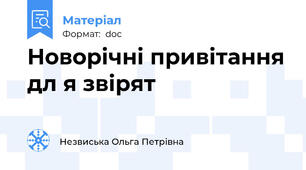 Новорічні привітання дл я звірят