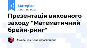 Презентація виховного заходу "Математичний брейн-ринг"