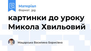 картинки до уроку Микола Хвильовий