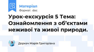 Урок-екскурсія 5 Тема: Ознайомлення з об’єктами неживої та живої природи.