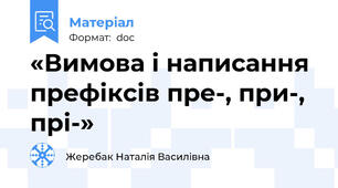 «Вимова і написання префіксів пре-, при-, прі-»