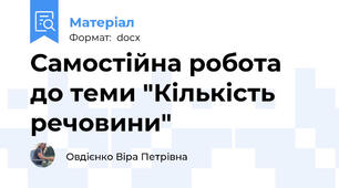 Самостійна робота до теми "Кількість речовини"
