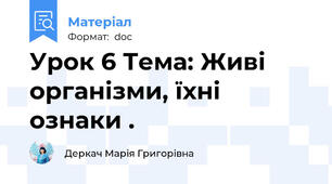 Урок 6 Тема: Живі організми, їхні ознаки .