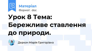 Урок 8 Тема: Бережливе ставлення до природи.