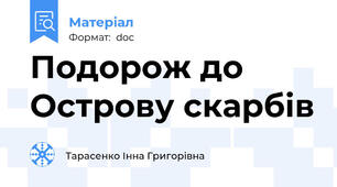 Подорож до Острову скарбів