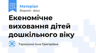 Екеномічне виховання дітей дошкільного віку