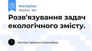 Розв'язування задач екологічного змісту.