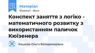 Конспект заняття з логіко - математичного розвитку з використанням паличок Кюїзенера