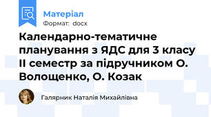 Календарно-тематичне планування з ЯДС для 3 класу ІІ семестр за підручником О. Волощенко, О. Козак