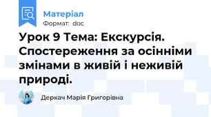 Урок 9 Тема: Екскурсія. Спостереження за осінніми змінами в живій і неживій природі.