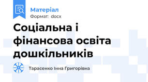 Соціальна і фінансова освіта дошкільників