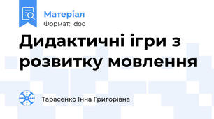 Дидактичні ігри з розвитку мовлення