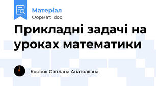 Прикладні задачі на уроках математики