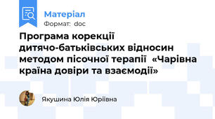 Програма корекції  дитячо-батьківських відносин методом пісочної терапії  «Чарівна країна довіри та взаємодії»
