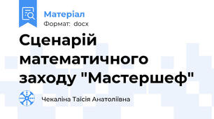 Сценарій математичного заходу "Мастершеф"