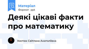 Деякі цікаві факти про математику