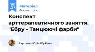 Конспект арттерапевтичного заняття. "Ебру - Танцюючі фарби"