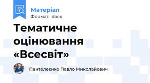 Тематичне оцінювання  «Всесвіт»