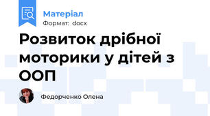 Розвиток дрібної моторики у дітей з ООП