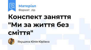 Конспект заняття "Ми за життя без сміття"