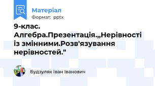 9-клас. Алгебра.Презентація.,,Нерівності із змінними.Розв'язування нерівностей."