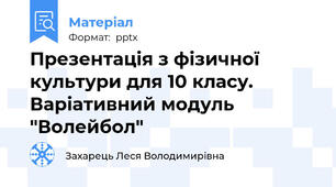 Презентація з фізичної культури для 10 класу. Варіативний модуль "Волейбол"