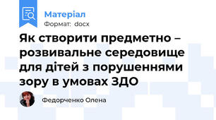 Як створити предметно – розвивальне середовище для дітей з порушеннями зору в умовах ЗДО
