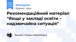 Рекомендаційний матеріал "Якщо у закладі освіти – надзвичайна ситуація"