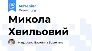 Микола Хвильовий