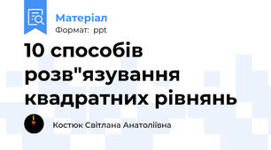 10 способів розв"язування квадратних рівнянь