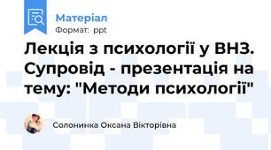 Лекція з психології у ВНЗ. Супровід - презентація на тему: "Методи психології"