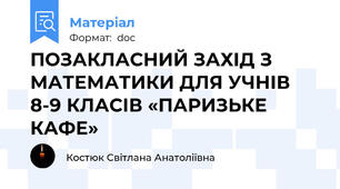 ПОЗАКЛАСНИЙ ЗАХІД З МАТЕМАТИКИ ДЛЯ УЧНІВ 8-9 КЛАСІВ «ПАРИЗЬКЕ КАФЕ»