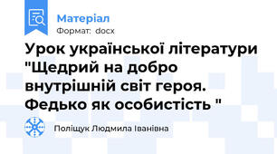 Урок української літератури "Щедрий на добро внутрішній світ героя. Федько як особистість "