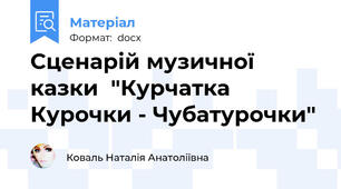 Сценарій музичної казки  "Курчатка Курочки - Чубатурочки"