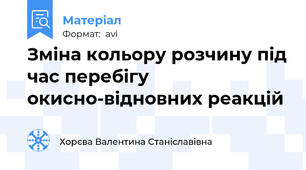 Зміна кольору розчину під час перебігу окисно-відновних реакцій