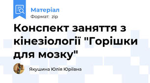Конспект заняття з кінезіології "Горішки для мозку"